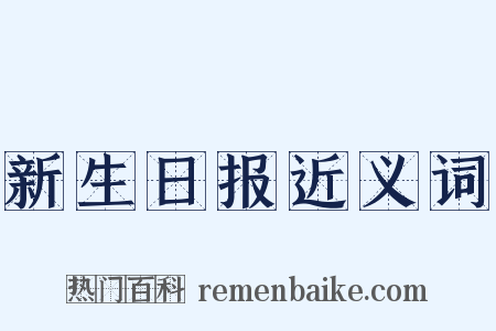 新生日报近义词是什么意思的图片